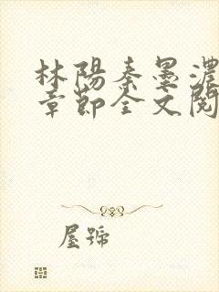 林阳秦墨浓最新章节全文阅读