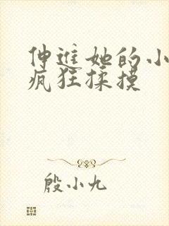 伸进她的小内裤疯狂揉摸