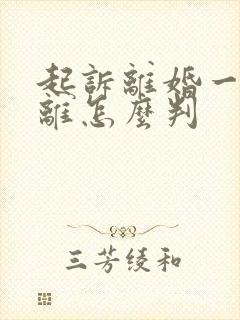 起诉离婚一方不离怎么判