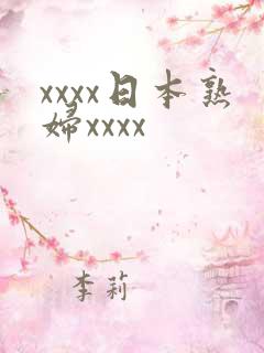 xxxx日本熟妇xxxx