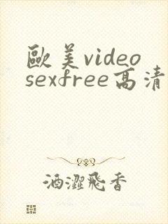欧美videosexfree高清