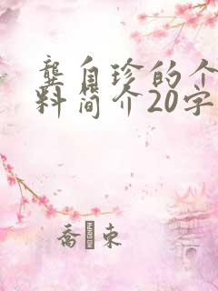 龚自珍的个人资料简介20字