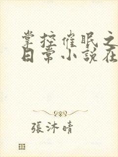 掌控催眠之力的日常小说在线阅读