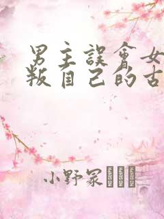 男主误会女主背叛自己的古言