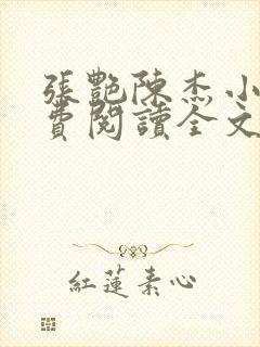 张艳陈杰小说免费阅读全文