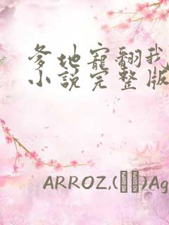 爹地宠翻我妈咪小说完整版大结局