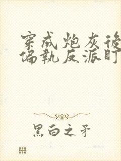 穿成炮灰后我被偏执反派盯上了 一人路过