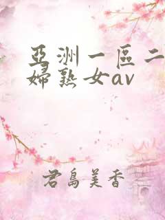 亚洲一区二区熟妇熟女av