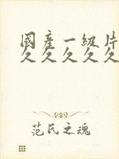 国产一级片久久久久久久久久