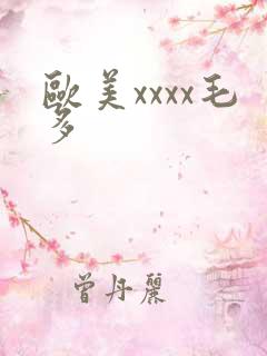 欧美xxxx毛多