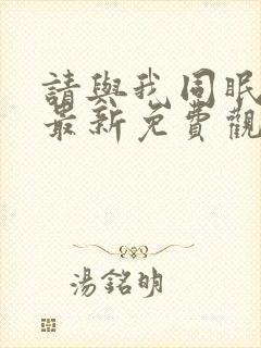 请与我同眠漫画最新免费观看下拉