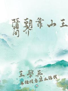 隋朝靠山王杨林简介