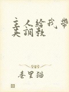 主人给我带上乳夹调教