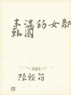 丰满的女邻居 韩国