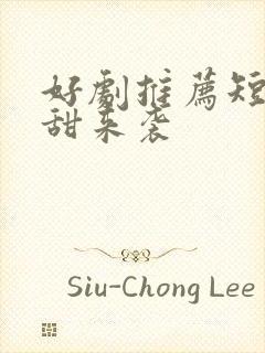 好剧推荐短剧高甜来袭