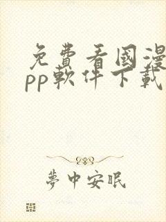 免费看国漫的app软件下载