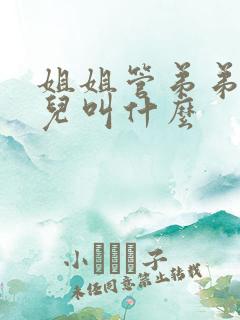 姐姐管弟弟的女儿叫什么