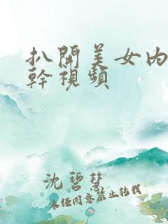 扒开美女内裤狂干视频