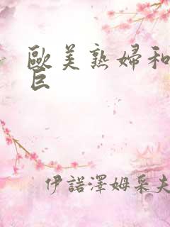 欧美熟妇和黑人巨