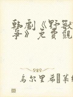 韩剧《野兽的战争》免费观看