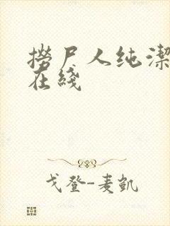 捞尸人纯洁小龙在线