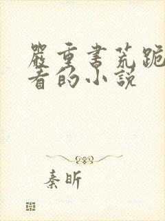 严重书荒跪求好看的小说