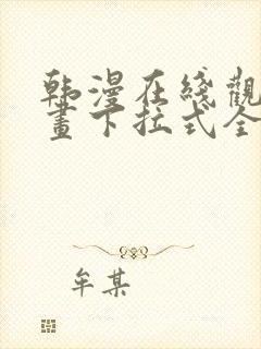 韩漫在线观看漫画下拉式全集免费阅读