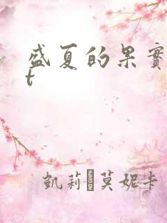 盛夏的果实txt