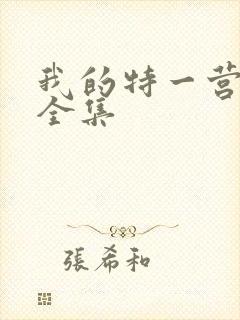 我的特一营免费全集