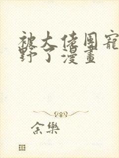 被大佬团宠后我野了漫画