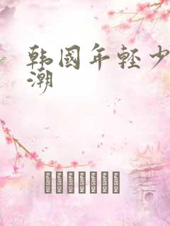 韩国年轻少妇高潮