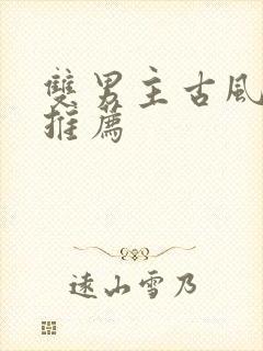 双男主古风漫画推荐