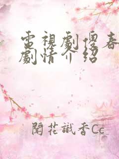 电视剧傻春分集剧情介绍