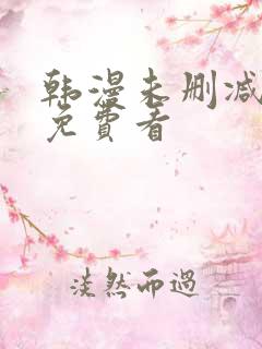 韩漫未删减在线免费看