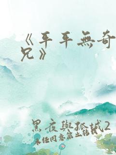 《平平无奇大师兄》