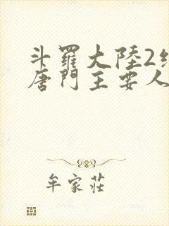 斗罗大陆2绝世唐门主要人物