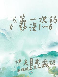 《第一次的人妻》动漫1~6