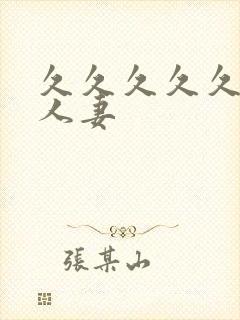 久久久久久99人妻