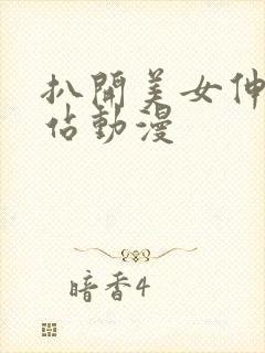 扒开美女伸进网站动漫