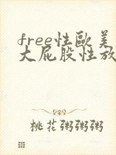 free性欧美大屁股性放荡tv