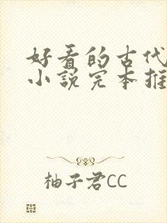 好看的古代言情小说完本推荐