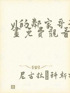 yl的邻家哥漫画免费观看下拉式漫画