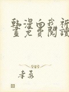 韩漫向我祈求漫画免费阅读