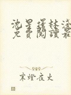 沈星择林浅小说免费阅读最新章节