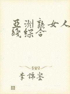 亚洲熟女人妻在线综合