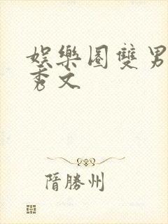 娱乐圈双男主选秀文