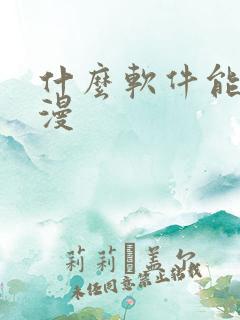 什么软件能看日漫