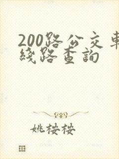 200路公交车线路查询