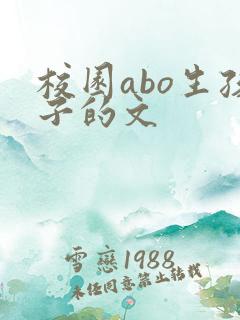 校园abo生孩子的文