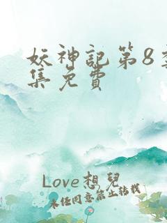 妖神记第8季全集免费